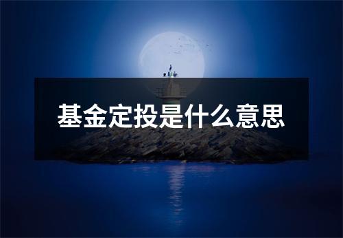 基金定投是什么意思