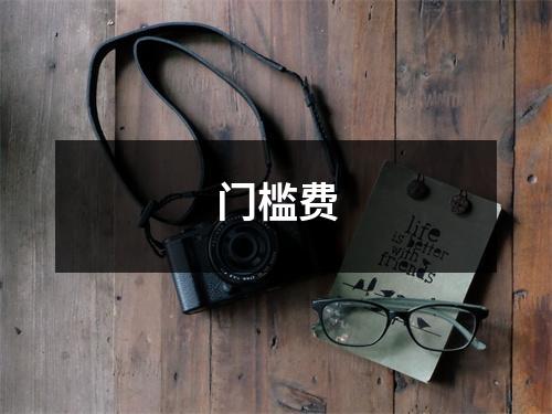 门槛费