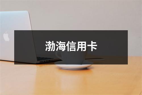 渤海信用卡