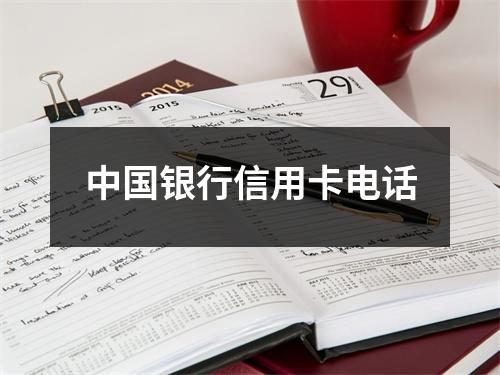 中国银行信用卡电话