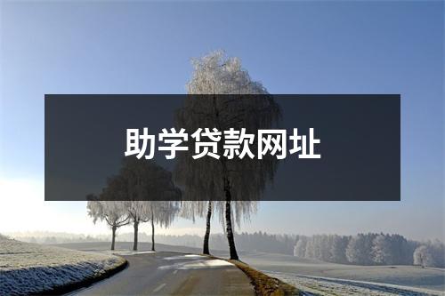 助学贷款网址