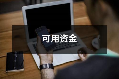 可用资金