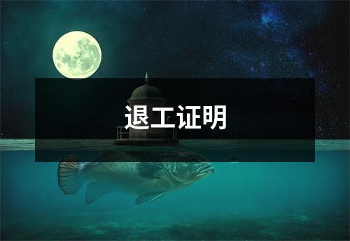 退工证明