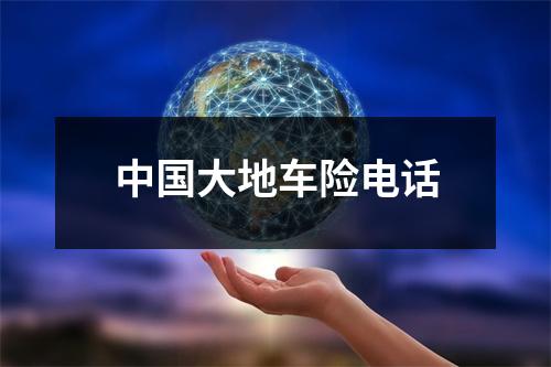 中国大地车险电话