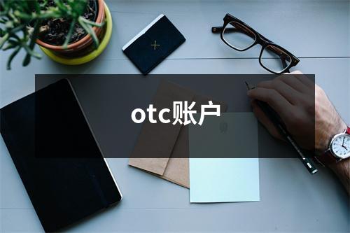 otc账户