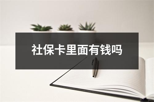社保卡里面有钱吗