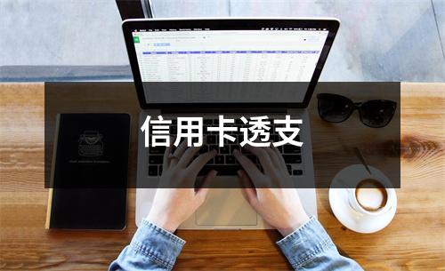 信用卡透支