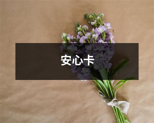 安心卡