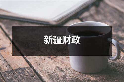 新疆财政