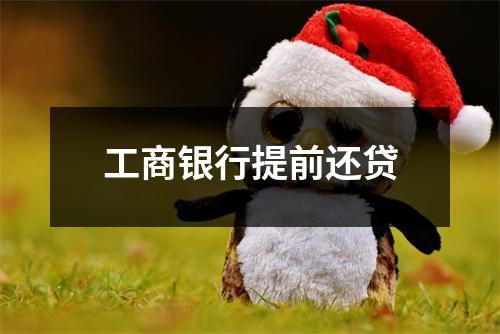 工商银行提前还贷