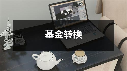 基金转换