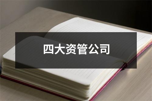 四大资管公司