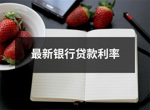 最新银行贷款利率
