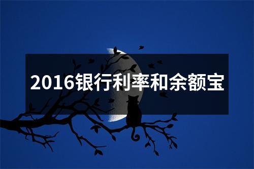 2016银行利率和余额宝