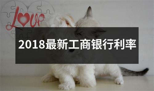 2018最新工商银行利率