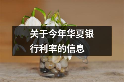 关于今年华夏银行利率的信息