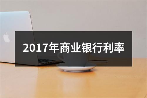 2017年商业银行利率
