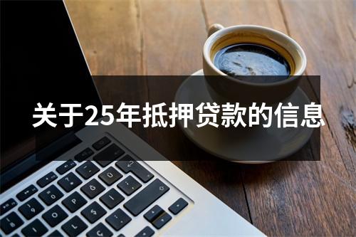 关于25年抵押贷款的信息