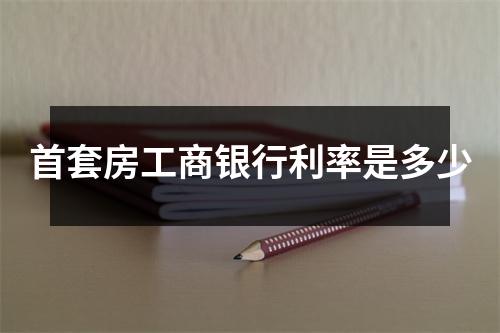 首套房工商银行利率是多少