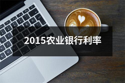 2015农业银行利率
