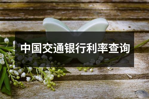 中国交通银行利率查询