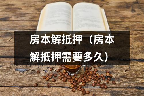 房本解抵押(房本解抵押需要多久)