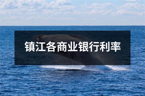 镇江各商业银行利率