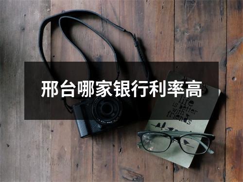 邢台哪家银行利率高