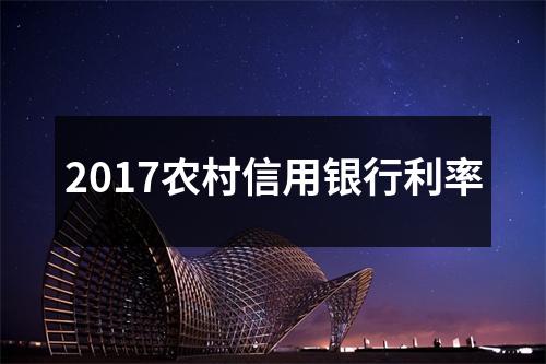 2017农村信用银行利率