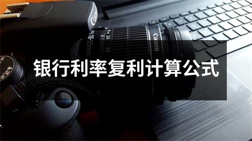 银行利率复利计算公式