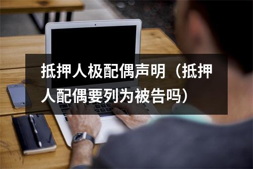 抵押人极配偶声明（抵押人配偶要列为被告吗）