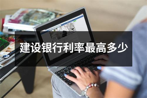 建设银行利率最高多少