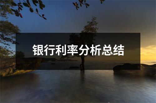 银行利率分析总结