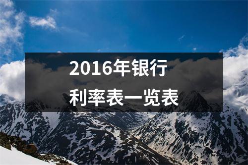 2016年银行利率表一览表