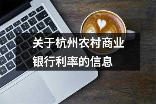 关于杭州农村商业银行利率的信息