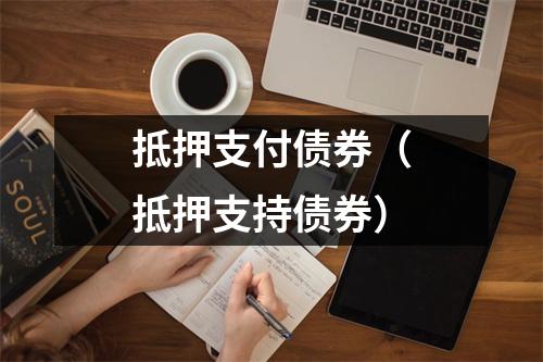 抵押支付债券（抵押支持债券）
