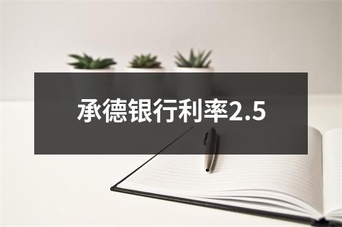 承德银行利率2.5