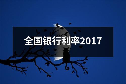 全国银行利率2017