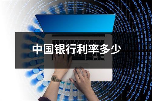 中国银行利率多少