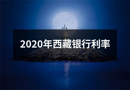 2020年西藏银行利率