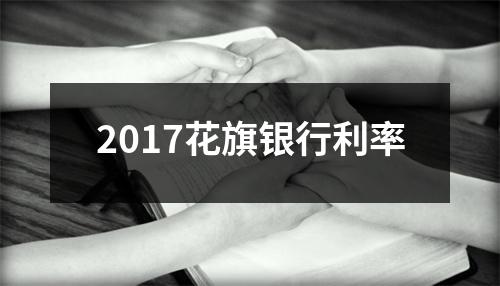 2017花旗银行利率