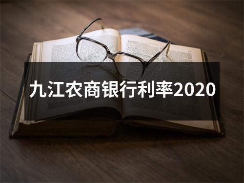 九江农商银行利率2020