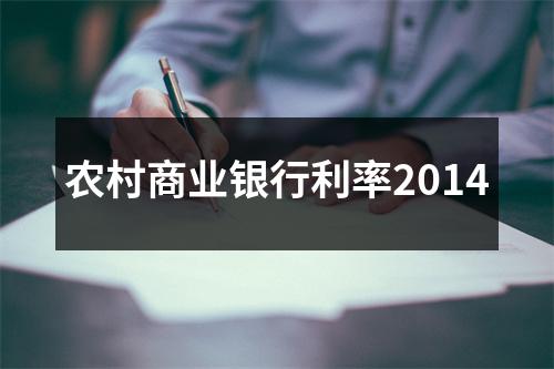 农村商业银行利率2014