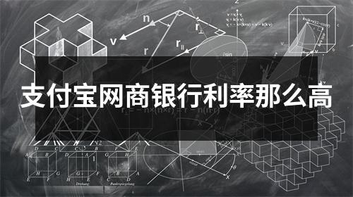 支付宝网商银行利率那么高