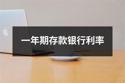 一年期存款银行利率