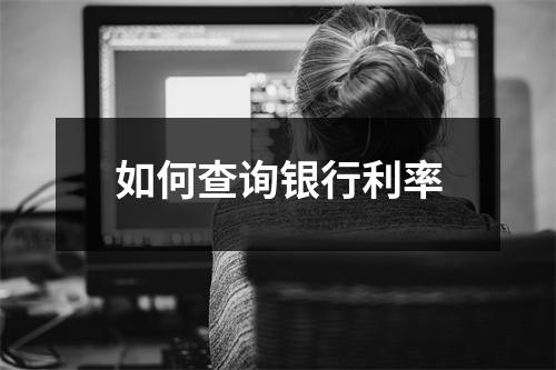 如何查询银行利率