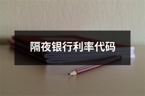 隔夜银行利率代码