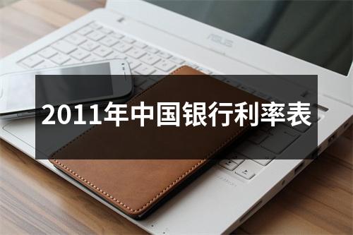 2011年中国银行利率表