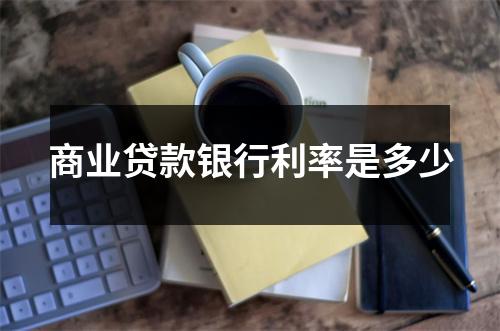 商业贷款银行利率是多少