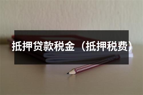 抵押贷款税金(抵押税费)